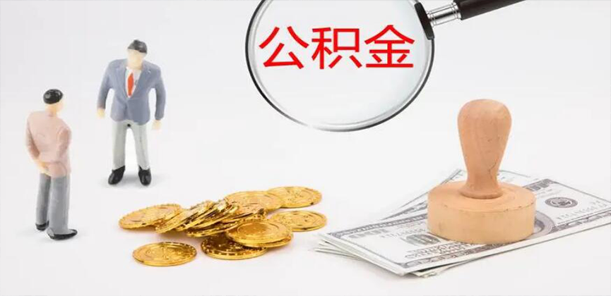 桂林封存公积金代办